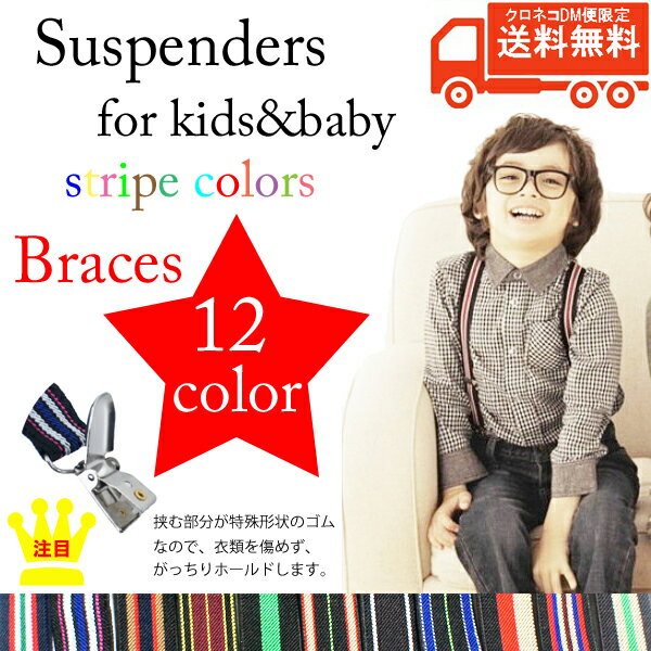 【クロネコDM便は送料無料】Braces子供用サスペンダーY型ストライプベビーキッズサスペンダー フ...:orangemommy:10000112