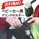 ベビーカー用 ドリンクホルダー 小物入れ【クロネコDM便は送料無料】
