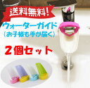 2個セット ウォーターガイド 取り付けるだけで簡単手洗い 子...