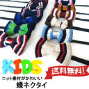 【ネコポス便は送料無料 宅配便780円】ニット素材の蝶ネクタイ キッズ 子供用フリーサイズ