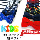 【クロネコDM便は送料無料】ニット素材の蝶ネクタイ キッズ 子供用フリーサイズ