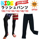 5月24日まで1000円ポッキリ! ラッシュパンツ ラッシュトレンカ ラッシュレギンス 長ズボン ラッシュガード、 子供 キッズ ベビー 【クロネコDM便は送料無料】