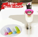 2個セット ウォーターガイド 取り付けるだけで簡単手洗い 子...
