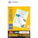 ヒサゴ 簡易情報保護ラベルはがき2面(紙タイプ) ( OP2411 ) ヒサゴ(株)