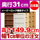 【イージーロック棚受タイプ】本棚 オーダー オシャレ 大容量 書棚【送料無料】オーダーマルチラック 奥行31cm 高さ149.9cm 幅89cm【耐荷重 タフタイプ】【オーダー本棚 本収納 シンプル 頑丈 棚 書庫 ラック オープンラック シェルフ 雑誌 書類 収納】