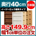 【イージーロック棚受タイプ】本棚 オーダー オシャレ 大容量 書棚 【送料無料】オーダーマルチラック 奥行40cm 高さ149.9cm 幅15cm【耐荷重 タフタイプ】【オーダー本棚 本収納 シンプル 頑丈 棚 書庫 ラック オープンラック ファイル 書類 カタログ レコード 収納】