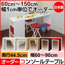 【最大3,500円OFFクーポン 期間限定】オーダーコンソールテーブル 奥行44.5cm 幅60〜