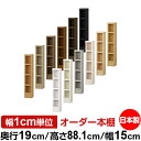 オーダー 本棚 収納 棚 書棚 ラック サイズオーダー 薄型 オーダーマルチラック 奥行19cm 高さ88.1cm 幅15cm【耐荷重 タフタイプ】【オーダー本棚 本収納 シンプル 頑丈 棚 スリム ラック オープンラック コミック 文庫 CD DVD 収納】