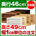 本棚 オーダー 奥深 大容量 書棚【送料無料】オーダーマルチラック 奥行46cm 高さ49cm 幅90cm【耐荷重 タフタイプ】【オーダー本棚 本収納 シンプル 頑丈 棚 大量 多目的棚 ラック オープンラック 大型 書籍 収納】