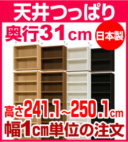 天井つっぱりオーダーラック　レギュラータイプ　奥行31cm、高さ241.1〜250.1cm、幅90cm【耐荷重・タフタイプ】