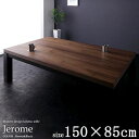 こたつテーブル Jerome/ジェローム 長方形 150×85cm 送料無料こたつ コタツ コタツ