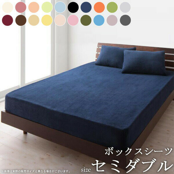 20色から選べる マイクロファイバー ボックスシーツ (セミダブル) 送料無料寝具 ベッド…...:ordy:10003687
