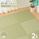 PP置き畳 2枚セット 奏風 かなた 82×82cm flatta フラッタ ユニット畳 半畳 縁なし 厚み15mm 薄型 おしゃれ ポリプロピレン 防カビ 撥水 防汚 お手入れ簡単 フロア畳 軽量 すべりにくい クッション 涼感 和モダン 無地 シンプル 正方形 ナチュラル ベージュ グリーン ordy