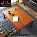こたつテーブル 長方形 120×80cm 省エネ エコ eco 継脚付き アカシア 集成材 木製 北