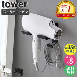 [ 石こうボード壁対応ウォールドライヤーホルダー tower 山崎実業 ]ドライヤーホルダー ドライヤー ホルダー 壁 壁掛け ダイソン ドライヤースタンド 石こうボード おしゃれ ドライヤー<strong>収納</strong> シンプル ドライヤーラック ブラック ホワイト 4508 4509 ordy