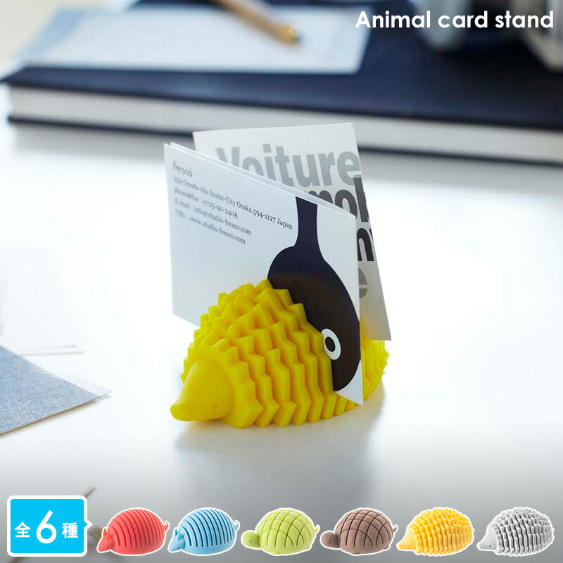 山崎実業 カードスタンド アルマジロ/カメ/ハリネズミ 7404/7405/7406/7407/7408/7409 アニマル animal ordy