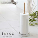 2346 トイレットペーパースタンド トスカ 《tosca》トイレットペーパーホルダー トイレットペーパー 収納 ストッカー ordy
