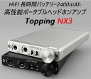 Topping トッピング NX3 HIFI 高性能 ポータブル ヘッドホンアンプ DAC内蔵・ポタアン 長時間バッテリー 2400mAh アンプ 中華 ヘッドフォン スピーカ出力 AMP オーディオ 良質 音質 おすすめ
