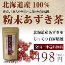 粉末あずき茶100g北海道100%使用!こだわり自家焙煎!ノ...