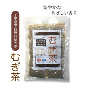 国産麦茶　ティーパッグ20P(10g×20P)　千葉県産有機六条大麦100％使用！ノンカフェイン　チャック付きスタンド袋