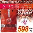 クコの実(ゴジベリー)100g 無添加 楊貴妃が愛したスーパーフルーツフード!美容・健康・アンチエイジングにオススメ!
