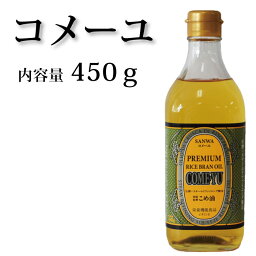 三和油脂 コメーユ 国産玄米使用プレミアムオイル <strong>圧搾</strong>搾油 450g
