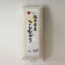 【福井県産 玄米】新米 28年度 コシヒカリ:1kg 色彩選別機 フレッシュ真空パック 福井県認定エコファーマー 食味鑑定士のお墨付き!