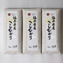 【福井県産 玄米】新米 28年度 コシヒカリ:3kg(1kg×3個セット) 色彩選別機 フレッシュ真空パック 福井県認定エコファーマー 食味鑑定士のお墨付き!