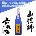 六歌仙 山法師 純米吟醸(720ml)ソフトな中にコクのある優しい甘味が心地よいお酒!