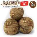 【福井県産】上庄里芋 頭(かしら) 3kg 種用・食用 送料...