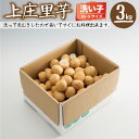 【福井県産】上庄里芋 洗い子 3kg SS.Sサイズ混合 ご...