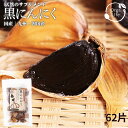 黒にんにく 国産 大粒 62片 2ヶ月分 九州・四国産 熟成 発酵 バラ 宮崎 momiki もみき