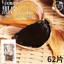 黒にんにく 国産 バラ 62片(約2ヶ月分) 天然 サプリメント 熟成 発酵 無添加 にんにく 使用 黒ニンニク 九州 四国産 もみき にんにく FSSC22000 国際認定取得