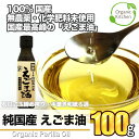 国産 えごま油 100g カホク えごま油 しそ油 オメガ3不飽和脂肪酸 α-リノレン酸 国内製造 無添加 DHA EPA スーパーフード