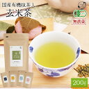 有機抹茶入り玄米茶 100g×2袋セット 有機抹茶と無農薬玄...