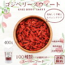【送料無料】クコの実 オーガニック 無添加 400g 美容食材 セレブの間でも話題の果実 最高級品質の寧夏産 大粒 ゴジベリー ミネラル ビタミンの宝庫 そのままでも、お料理にも ウルフベリー くこの実 スーパーフード
