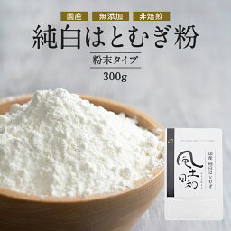 【P10倍】国産 純白<strong>はとむぎ粉</strong> 300g 風土日和 酵素 ハトムギ粉末 富山産 ヨクイニン 食品添加物 無添加 料理 残留農薬検査済 はとむぎ はと麦 ハト麦 ハトムギ 精白粉 小麦粉 代用 グルテンフリー お菓子 パウダー イボ タンパク質 送料無料