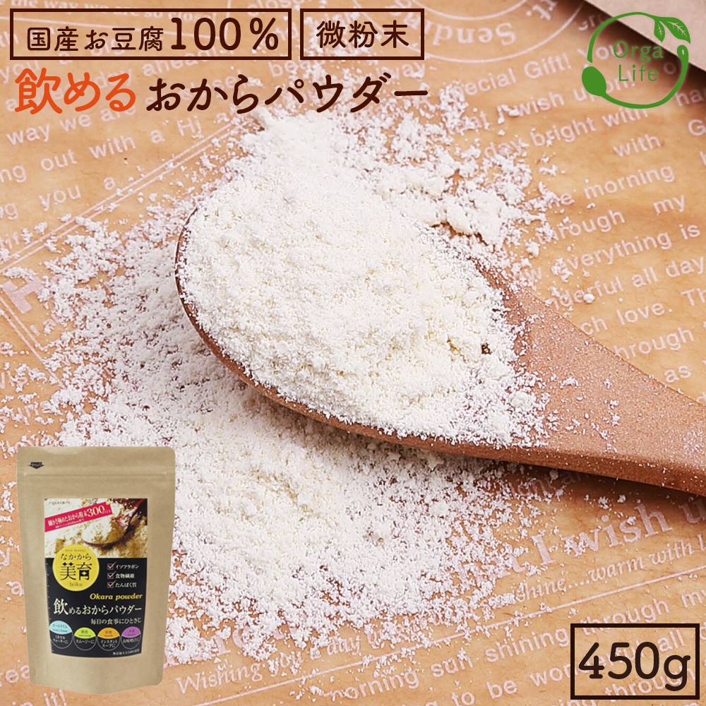 国産 おからパウダー 450g 飲める 超微粉 300メッシュ おから 粉末 おからダイエット なかから美育 不足しがちな たんぱく質 たっぷり 無添加 大豆 ソイパウダー ダイズ 大豆パウダー 置き換え 食物繊維 糖質制限 タンパク質 NHK あさイチ 送料無料