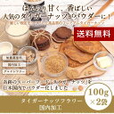 【送料無料】 タイガーナッツパウダー 200g ( 100g x2袋 ) スーパーフード 栄養素の宝庫 オーガニック 低カロリー 食物繊維 グルテンフリー