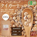 【送料無料】 タイガーナッツ 皮なし 100g 有機JAS認定 国内加工 スーパーフード 栄養素の宝庫 オーガニック 低カロリー 食物繊維 大容量