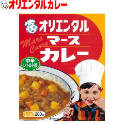 3980円以上で 送料無料 （北海道・沖縄除く） オリエンタル マース カレー レトルト 中辛レトルトカレー 昭和 レトロ 名古屋 老舗 保存食 備蓄 時短 簡単 買い置き こども 子供 惣菜 <strong>ええもん</strong>