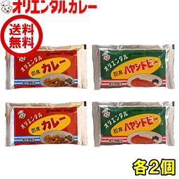 送料無料 オリエンタル 即席 カレー 即席 ハヤシ ドビー 各2個 セット 詰め合わせ 食べ比べ 直火焼 粉末 カレールウ ハヤシライス 買い回り 買いまわり ポイント消化 レシピ 惣菜 <strong>ええもん</strong>