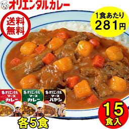 送料無料 （北海道・沖縄除く） オリエンタル カレー セット マース カレー レトルト 中辛 5個 マース カレー レトルト 辛口 5個 マース ハヤシ レトルト 5個 食べ比べ 詰め合わせ 15食入 惣菜 福袋 <strong>ええもん</strong>