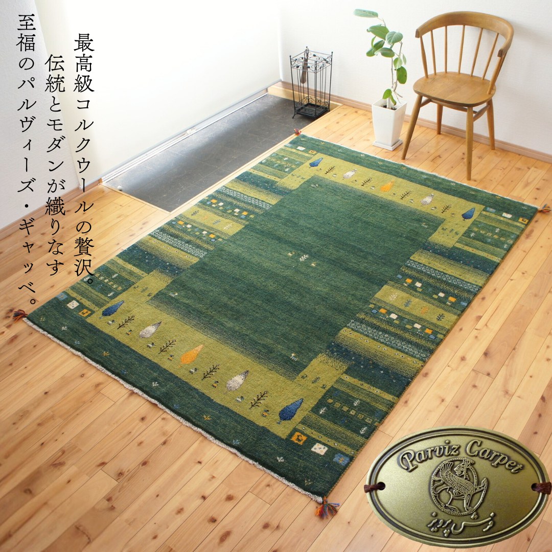 ペルシャ ギャッベ カシュクリ パルヴィーズ 本場イラン産 セール ギャベ ウール100% 天然素材　草木染め 手織り 絨毯 ラグ コルクウール 205x153cm パネル柄 黄緑色 ナチュラル 緑色 rj11853【H】