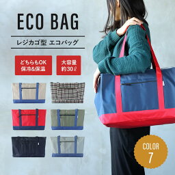 エコバッグ <strong>保冷</strong>バッグ レジカゴ 大容量 30L 買い物かご ブラック レッド ネイビー グレー チェック柄 <strong>保冷</strong>バック 広底 折りたたみ かごサイズ エコバック 巾着 マチ広 自立 レジ袋 レジかごバッグ <strong>保冷</strong> 保温 トートバッグ <strong>レジカゴバッグ</strong>