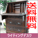 ライティングデスク / ライティングビューロー : アンティークな味わい。リビングの勉強机に 学習机 子供 机 パソコンデスク パソコン机 学習デスク コンパクト リビング 書斎 アジアン シノワ ブラウン 茶色 和モダン 完成品 組み立て不要 家具