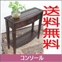 【送料無料】アジアンコンソール:引出しが3個付いて小物の収納に便利。玄関・廊下に。人気商品です。モダンでアンティークなアジアン家具・シノワ家具を格安価格で。完成..