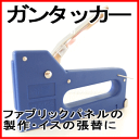 ガンタッカー・ミニタッカー/ホッチキス:ファブリッ