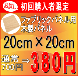 <strong>ファブリックパネル</strong> ※メール便送料188円 自作 手作り 木製 パネル 20×20cm お試し 自作用 木枠 ファブリックボード ヌードパネル アートパネル ウォールパネル 簡単 作り方説明書付き DIY <strong>北欧</strong> 欧風 8000円以上 送料無料 プレゼント