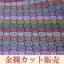 金襴 生地 名物裂(めいぶつぎれ)調 市松花文様 黒 京都・西陣発【布 和布 和生地 和柄生地 和柄 和風 はぎれ】